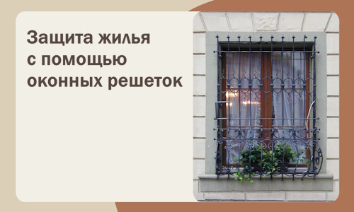 Защита жилья с помощью оконных решеток в Удомле